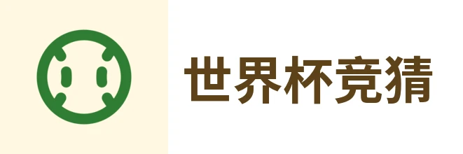 2026世界杯官方 (竞